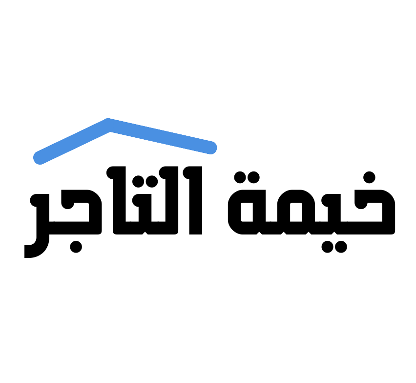 خيمة التاجر